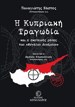 Η Κυπριακή τραγωδία και ο σκοτεινός ρόλος των μεγάλων δυνάμεων