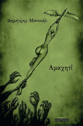 Αμαχητί