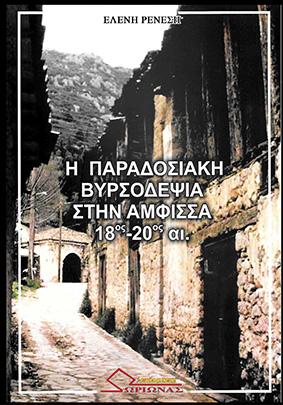 Η παραδοσιακή βυρσοδεψία στην Άμφισσα,18ος-20αι.