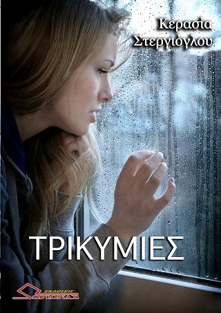 Τρικυμίες