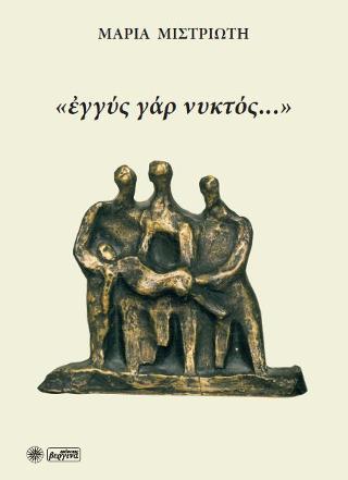 «ἐγγύς γάρ νυκτός…»