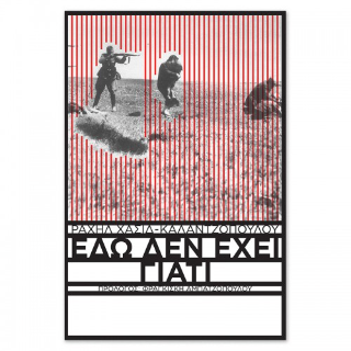 Εδώ δεν έχει γιατί