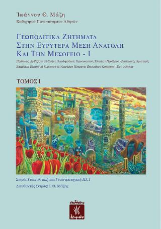 Γεωπολιτικά Ζητήματα στην Ευρυτέρα Μέση Ανατολή και την Μεσόγειο – Ι