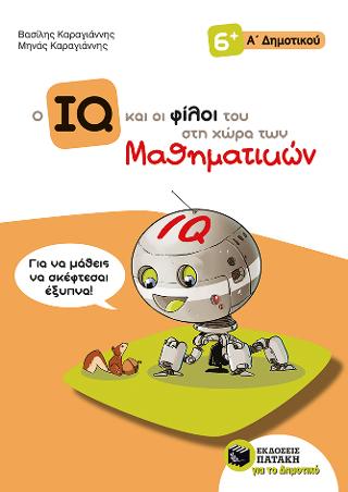 Ο IQ και οι φίλοι του στη χώρα των Μαθηματικών – Α΄  Δημοτικού