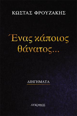 Ένας κάποιος θάνατος