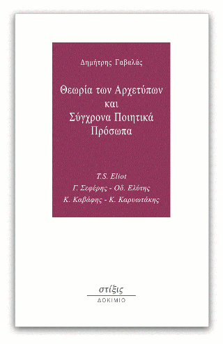 Θεωρία των αρχετύπων και σύγχρονα ποιητικά πρόσωπα