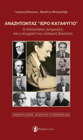 Αναζητώντας ”Ιερό Καταφύγιο”