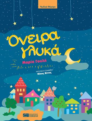 Όνειρα γλυκά