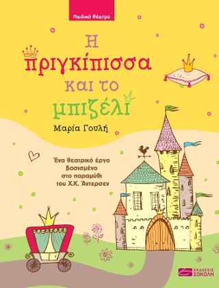 Η πριγκίπισσα και το μπιζέλι