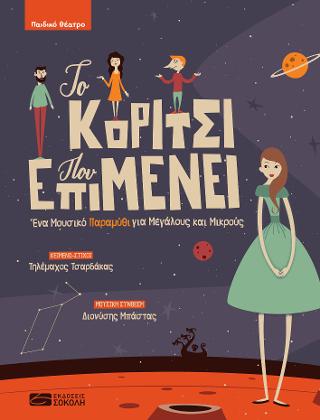Το κορίτσι που επιμένει
