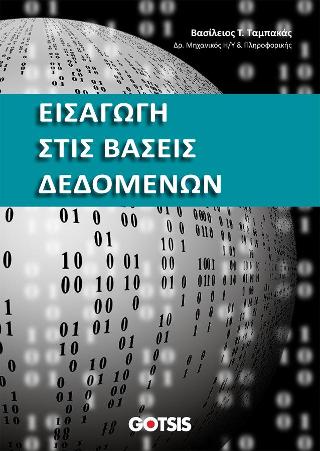 ΕΙΣΑΓΩΓΗ ΣΤΙΣ ΒΑΣΕΙΣ ΔΕΔΟΜΕΝΩΝ