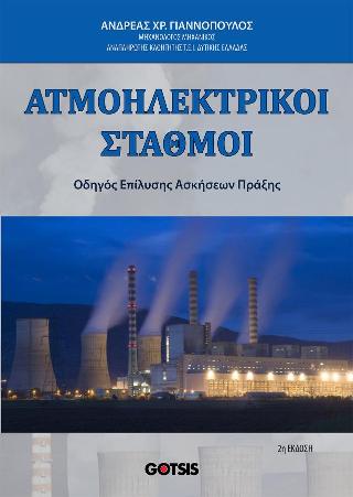 ΑΤΜΟΗΛΕΚΤΡΙΚΟΙ ΣΤΑΘΜΟΙ