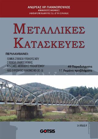 ΜΕΤΑΛΛΙΚΕΣ ΚΑΤΑΣΚΕΥΕΣ