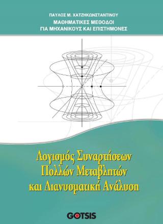 ΜΑΘΗΜΑΤΙΚΕΣ ΜΕΘΟΔΟΙ ΓΙΑ ΜΗΧΑΝΙΚΟΥΣ ΚΑΙ ΕΠΙΣΤΗΜΟΝΕΣ