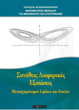 ΜΑΘΗΜΑΤΙΚΕΣ ΜΕΘΟΔΟΙ ΓΙΑ ΜΗΧΑΝΙΚΟΥΣ ΚΑΙ ΕΠΙΣΤΗΜΟΝΕΣ