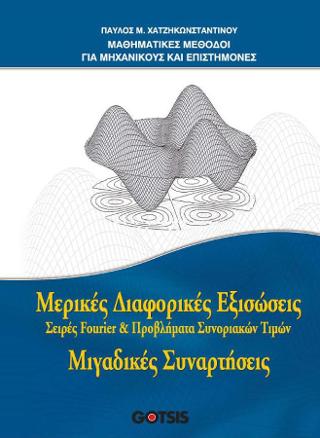 ΜΑΘΗΜΑΤΙΚΕΣ ΜΕΘΟΔΟΙ ΓΙΑ ΜΗΧΑΝΙΚΟΥΣ ΚΑΙ ΕΠΙΣΤΗΜΟΝΕΣ