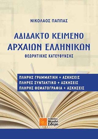Αδίδακτο κείμενο αρχαίων ελληνικών Θεωρητικής Κατεύθυνσης