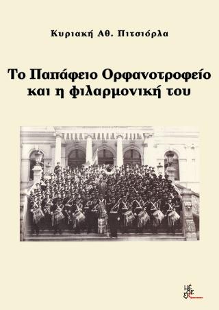 Το Παπἀφειο Ορφανοτροφείο και η φιλαρμονική του