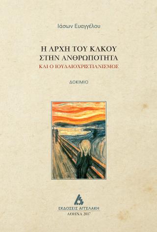 Η  αρχή του κακού στην ανθρωπότητα