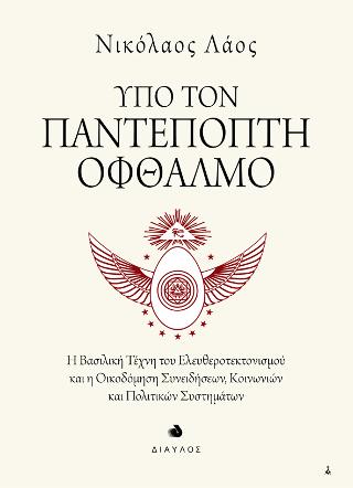 Υπό τον Παντεπόπτη Οφθαλμό