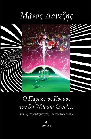 Ο Παράξενος Κόσμος του Sir William Crookes