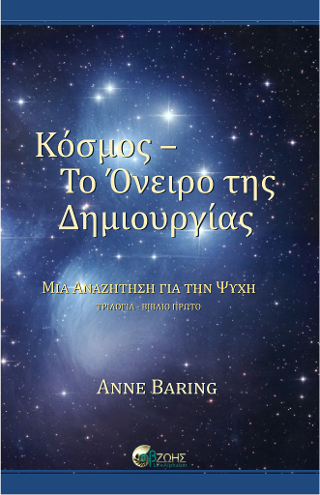 Κόσμος – Το Όνειρο της Δημιουργίας