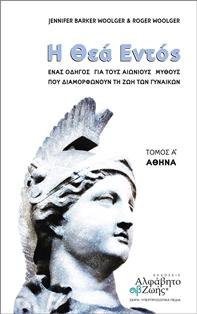 Η Θεά Εντός – Αθηνά (τ.1)