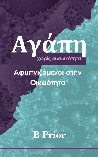 Αγάπη χωρίς Δυαδικότητα