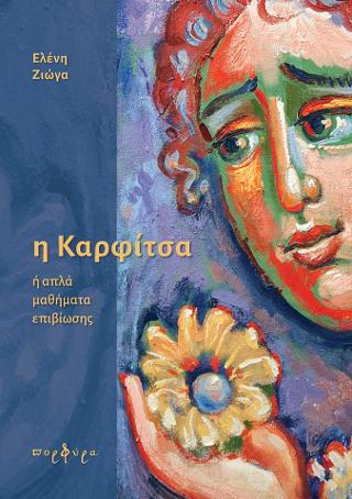Η ΚΑΡΦΙΤΣΑ