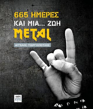 665 ημέρες και μια… ζωή Metal