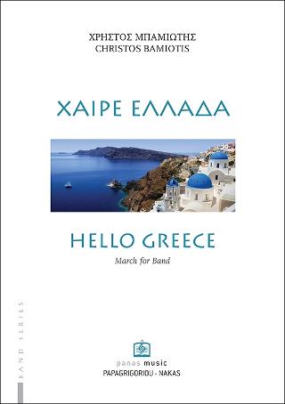 ΧΑΙΡΕ ΕΛΛΑΔΑ για Μπάντα