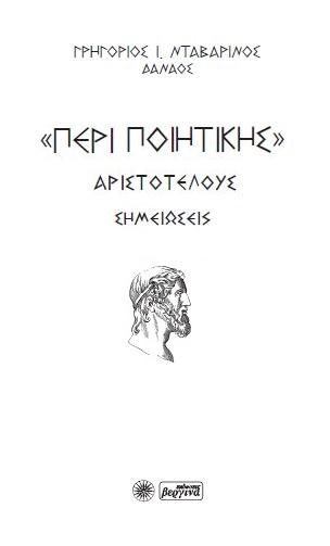Περί Ποιητικής Αριστοτέλους