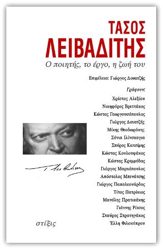 Τάσος Λειβαδίτης- Ο ποιητής, το έργο, η ζωή του