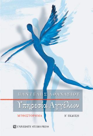 Υπηρεσία Αγγέλων