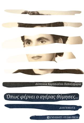 Όπως φέρνει ο αγέρας θύμησες…