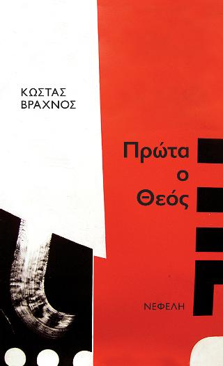Πρώτα ο Θεός