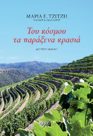 Του κόσμου τα παράξενα κρασιά