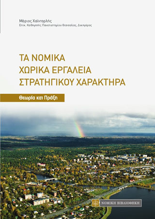 Τα Νομικά Χωρικά Εργαλεία Στρατηγικού Χαρακτήρα