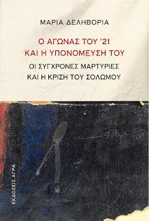 Ο Αγώνας του ’21 και η υπονόμευσή του