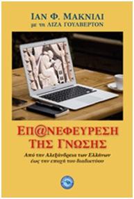Επανεφεύρεση της γνώσης