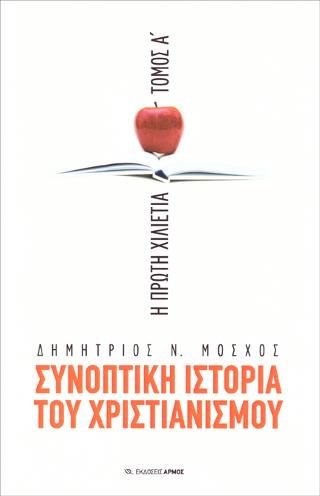 Συνοπτική Ιστορια του Χριστιανισμού