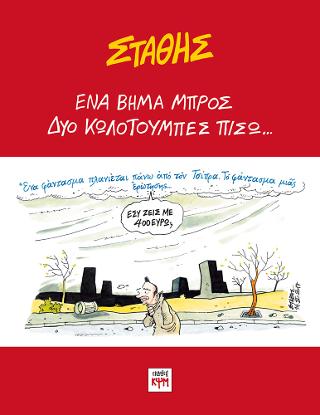 Ένα βήμα μπρός, δύο κωλοτούμπες πίσω…