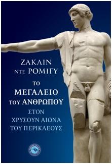 Το μεγαλείο του ανθρώπου στον Χρυσούν αιώνα του Περικλέους