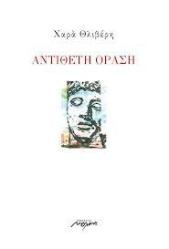 Αντίθετη όραση