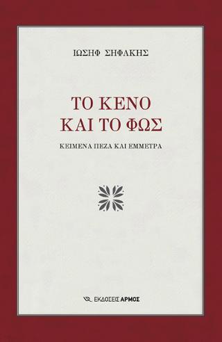 Το κενό και το φως