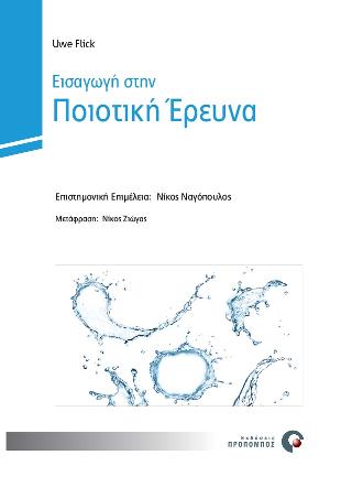 Εισαγωγή στην Ποιοτική Έρευνα