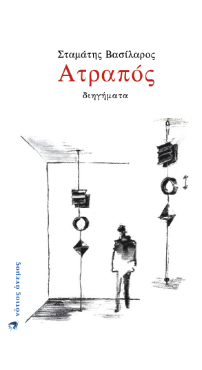 Ατραπός