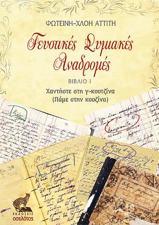 Γευστικές Συμιακές Αναδρομές, Βιβλίο Ι