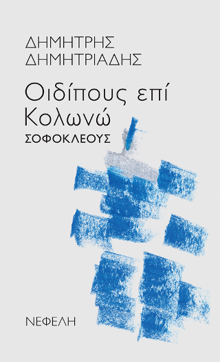 Οιδίπους επί Κολωνώ