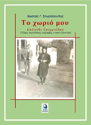 Το χωριό μου